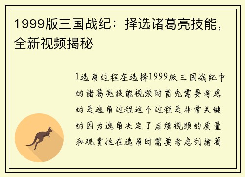 1999版三国战纪：择选诸葛亮技能，全新视频揭秘