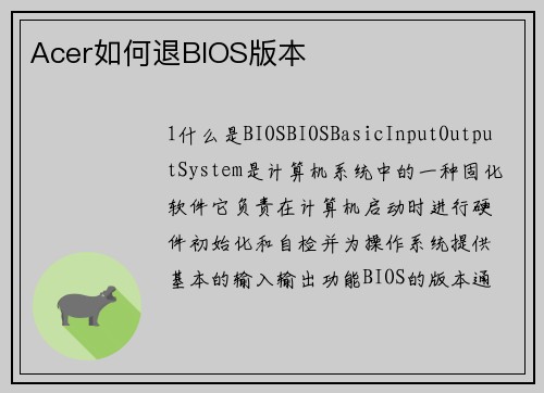 Acer如何退BIOS版本