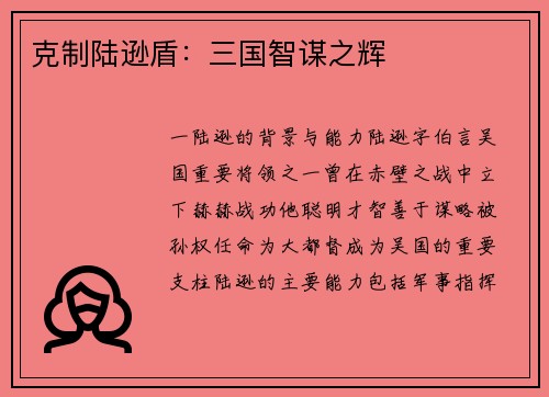 克制陆逊盾：三国智谋之辉